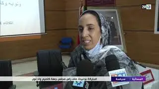 امباركة بوعيدة تترأس مجلس جهة كلميم واد نون