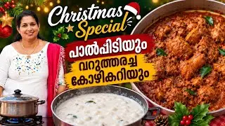 Christmas Special|Paalkozhukatta with Varutharacha Chicken curry|Siji Jaison|Varambu|X’mas Spcl|