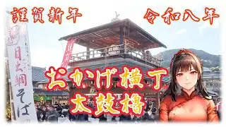 【神恩感謝】 おかげ横丁  太鼓櫓 【三重 伊勢】
