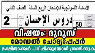 രണ്ടാം ക്ലാസ് ദുറൂസ് രക്ഷിതാക്കൾ പഠിപ്പിക്കേണ്ടത്  50 മാർക്ക് ഉറപ്പ് 2Class Duroosul Ihsan Question 