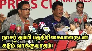 நாசர் தம்பி பத்திரிகையாளருடன் கடும் வாக்குவாதம்! | Nassar Brother | Kameela Nassar | TTN