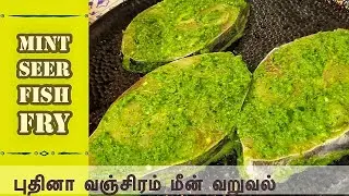 Pudina Fish Fry | புதினா மீன் வறுவல்  | Mint Seer Fish Fry Recipe