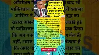 Operation Sindoor ke baad phir se dara Pakistan | Bharat ke hamle ka khauf badha  #India #IndianArmy