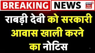 Breaking News : Rabri Devi को सरकारी आवास खाली करने का नोटिस | Rabri Devi Residence | Bihar News