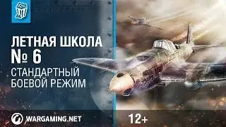 Стандартный боевой режим. Летная Школа №6. World of Warplanes