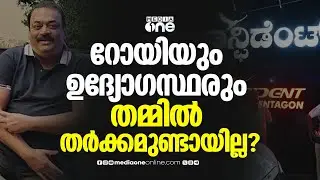 'ഉദ്യോ​ഗസ്ഥരും റോയിയും തർക്കത്തിലേർപ്പെടുന്ന ദൃശ്യങ്ങളൊന്നും കിട്ടിയില്ല...'