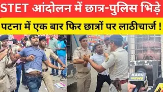STET आंदोलन में भिड़े छात्र और पुलिस फिर छात्रों पर..@kabilnews6938 