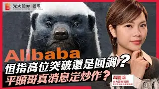 【每週HOT Talk🔥】恒指高位突破還是回調？｜平頭哥真消息定炒作？｜阿里巴巴 百度 小米 XAU XAG MU SNDK TSLA INTC KHC BTC 標普 納指 道指｜EP42