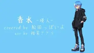 【UTAUカバー】香水(+UST配布)【松田っぽいよ】