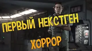 ПЕРВЫЙ NEXTGEN ХОРРОР (Alien: Isolation)
