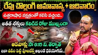 రేపు చొల్లంగి (పుష్య )అమావాస్య Nandibhatla - Mouni (Chollangi) Amavasya 2026 | Sumantv Keerthi