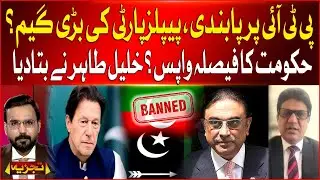 PTI Banned | PPP Big Game? | Shehbaz Govt In Action | Khaleel Tahir Shocking Statement