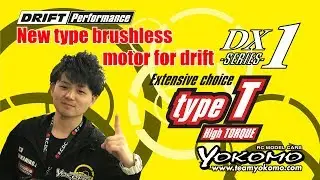 NEWドリフト モーター DX1 シリーズ type-T紹介動画