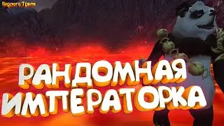 Рандомная императорка. Императорская битва Comeback PW