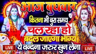LIVE शिव भजन स्पेशल आज के दिन शिवजी की यह वंदना सुन लेना आपकी हर इच्छा पूरी हो जाएँगी | शिव भजन 2026