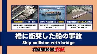 Ship collision with bridge