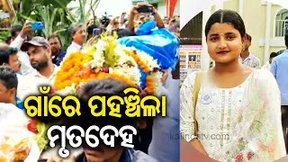 Mortal remains of Balasore FM College girl student reaches native village | Kalinga TV