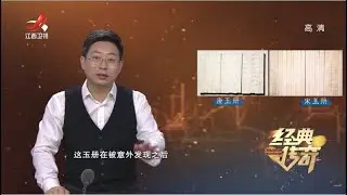 《经典传奇》国宝迷踪：唐宋玉册迷踪大揭秘 20211228