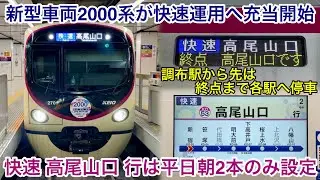 【新型車両が快速運用も充当開始 🎉】京王線 • 高尾線 2000系2701F「日立フルSiC-VVVF＋かご形三相誘導電動機」快速 高尾山口 行 , 有料着席指定列車を除いて全ての種別運用へ充当完了