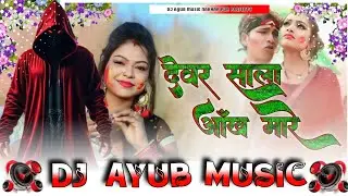 Dj Ayub Music 💞 devar sala Aankh Mare song Holi Awdhesh Premi Holi2026 vairalsong dj mix bhojpuri s