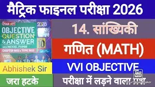 Class 10th Math Chapter 14 सांख्यिकी Objective || Target Objective GUIDE 2026 || Maths Bihar Board