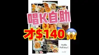 堂會(羅湖店)😍￼唱K自助才$140😱#美食 #自助餐 #歌曲 #音樂 #羅湖 ￼