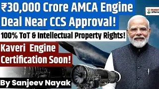 ₹30,000 Crore AMCA Engine Deal Near CCS Approval | 100% ToT & IPR | Kaveri Engine Certification Soon