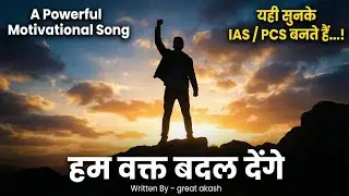 हम वक्त बदल देंगे | Ham Wakt Badal Denge | Powerful UPSC Motivational Song