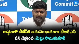 రాష్ట్రంలో బీజేపీకి అనుకూలంగా బీఆర్ఎస్ వ్యవహరిస్తోంది | Mettu Sai Kumar&rsquo;s Strong Claim | News2Day