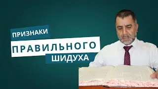 ПРИЗНАКИ ПРАВИЛЬНОГО ШИДУХА - רוסית - Раввин Яков Хаимов