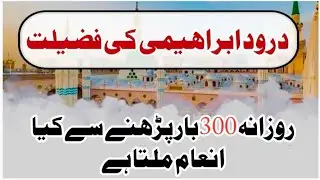 Rozana Kasrat se Darood e Ibrahimi | Roohani Barkat Duniya o Aakhirat ki Kamyabi