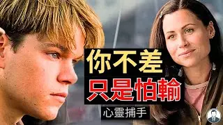 《心靈捕手》為什麼你很棒卻追不到她？其實你是怕輸（自我毀滅）｜Loveguard