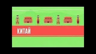 #07 2000 лет истории Китая! Небесный мандат и Конфуций   Ускоренный курс истории