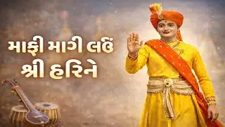 “માફી માગી લઉં શ્રી હરિને” | Maafi Maagi Lav Shri Hari ne