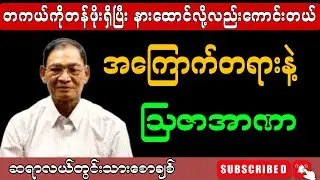 အကြောက်တရားနဲ့ သြဇာအာဏာ။ဆရာကြီးလယ်တွင်းသားစောချစ် #motivation #education #စာပေ #စာအုပ်စာပေ