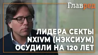 120 лет лишения свободы за торговлю людьми и сексуальную эксплуатацию получил лидер секты NXIVM