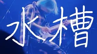 ORENOMOON　&rdquo; 水槽 &rdquo;　2025.6.13 live at Ohtsuka Hearts +