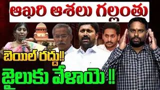 జైలు కు వేళాయె !! | Analyst Ashok Kumar on YS Viveka Case | YS Avinash Reddy | YS Jagan | AP News