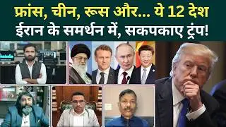 US Iran War Big Update: Khamenei को दुनियाभर से समर्थन! Trump हक्का-बक्का, दोस्तों से मिला धोखा?