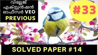 Village Extension Officer Previous Question Paper|VEO Solved paper14| VEO 33
