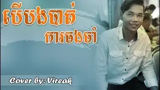 បើសិនបងបាត់ការចង់ចាំ-ច្រៀងដោយវីរៈ | Ber Bong Bat Ka Chong Cham Cover by Vireak 2019