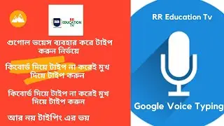 Google Keyboard Voice Typing Techniques | মুখ দিয়ে কথা বললেই টাইপ হয়ে যাবে | RR Education Tv
