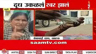 Special Report | दूध उकळलं, रबर झालं, ग्राहकांच्या जीवाशी खेळ | Dhule News