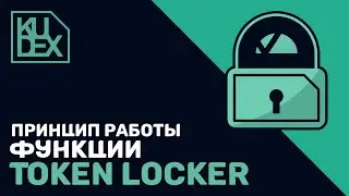 Принцип работы Token Locker