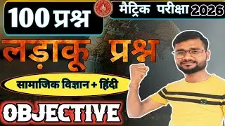 100 लड़ाकू  प्रश्न सामाजिक विज्ञान और हिन्दी  || Social science and Hindi objective question 100 ||