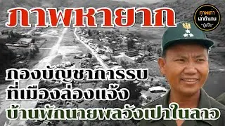 ภาพหายาก กองบัญชาการรบที่เมืองล่องเเจ้ง..บ้านพักนายพลวังเปาในลาว ภาพเก่าเล่าตำนาน โดย ปู่แป๊ะ EP.122