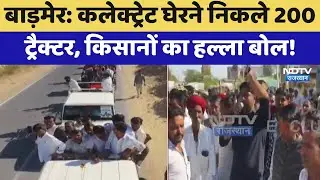 Barmer Protest: Collectorate घेरने निकले 200 Tractors, किसानों का हल्ला बोल! | Latest News
