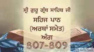Ang 807-809|Sri Guru Granth Sahib Ji Sehaj Path with meaning |Gurbani Vichar