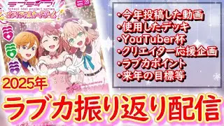ラブカで色々あった1年を振り返る配信【ラブカ】