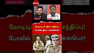 மோடியுடன் திடீர் சந்திப்பு! போலீஸ் திடீர் ட்ரான்ஸ்பெர்!